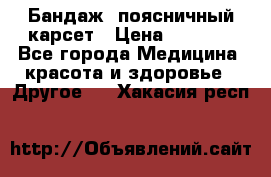 Бандаж- поясничный карсет › Цена ­ 1 000 - Все города Медицина, красота и здоровье » Другое   . Хакасия респ.